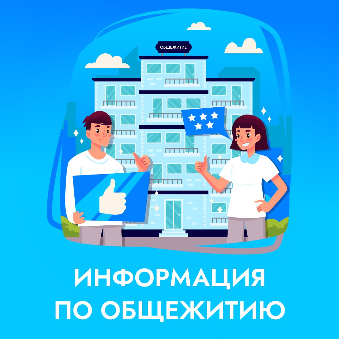Что по заселению в общежитие? 